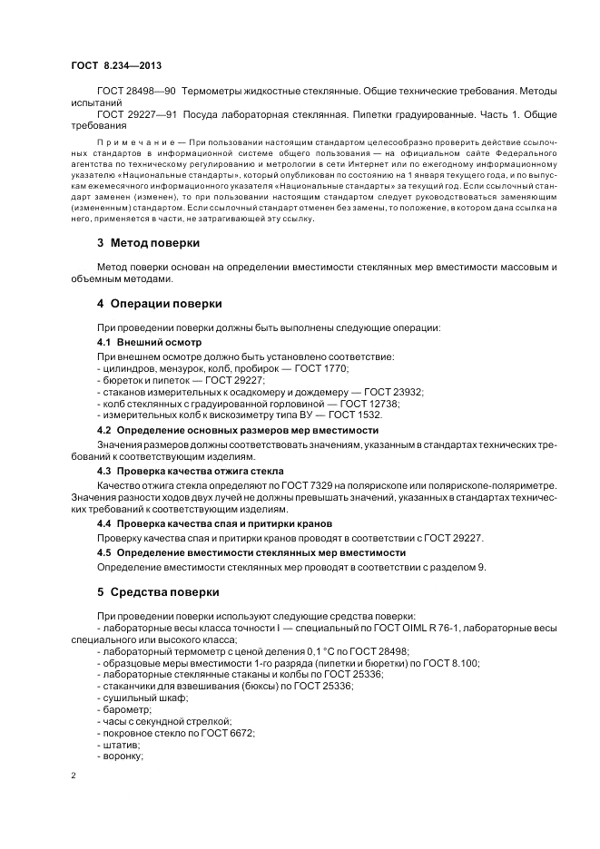 ГОСТ 8.234-2013, страница 6