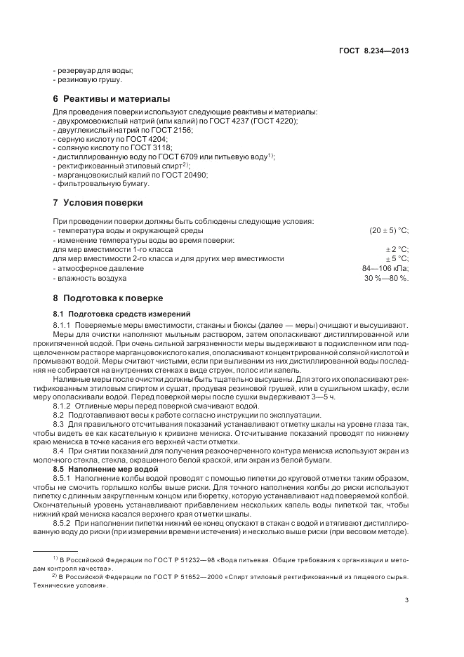 ГОСТ 8.234-2013, страница 7