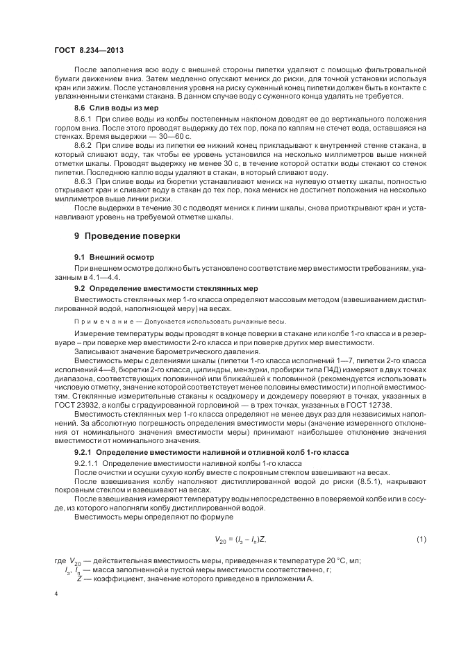 ГОСТ 8.234-2013, страница 8