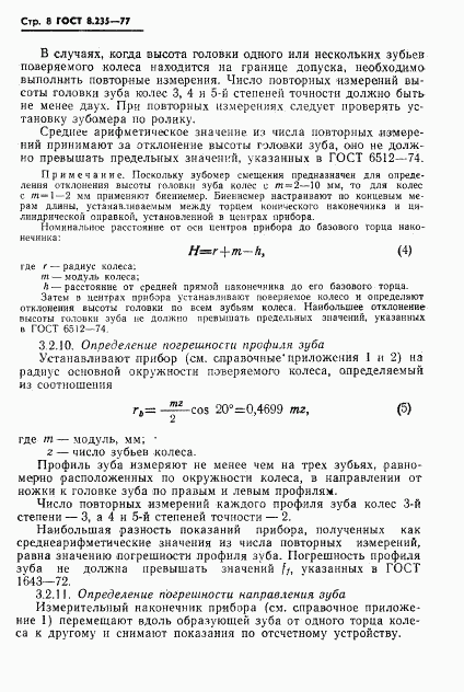 ГОСТ 8.235-77, страница 10