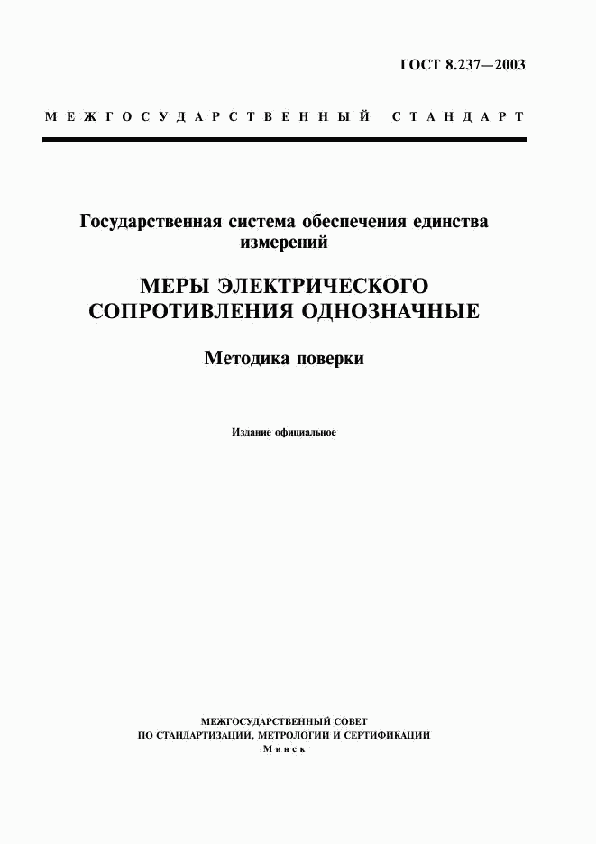 ГОСТ 8.237-2003, страница 1