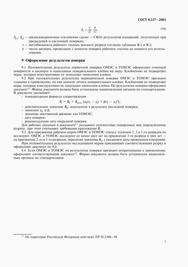 ГОСТ 8.237-2003, страница 10