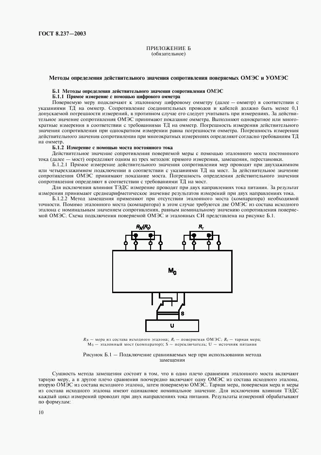 ГОСТ 8.237-2003, страница 13