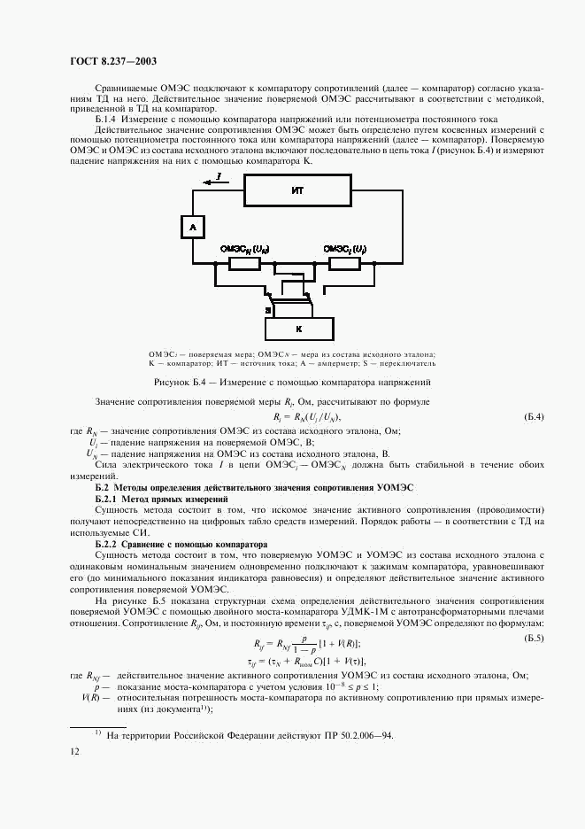 ГОСТ 8.237-2003, страница 15
