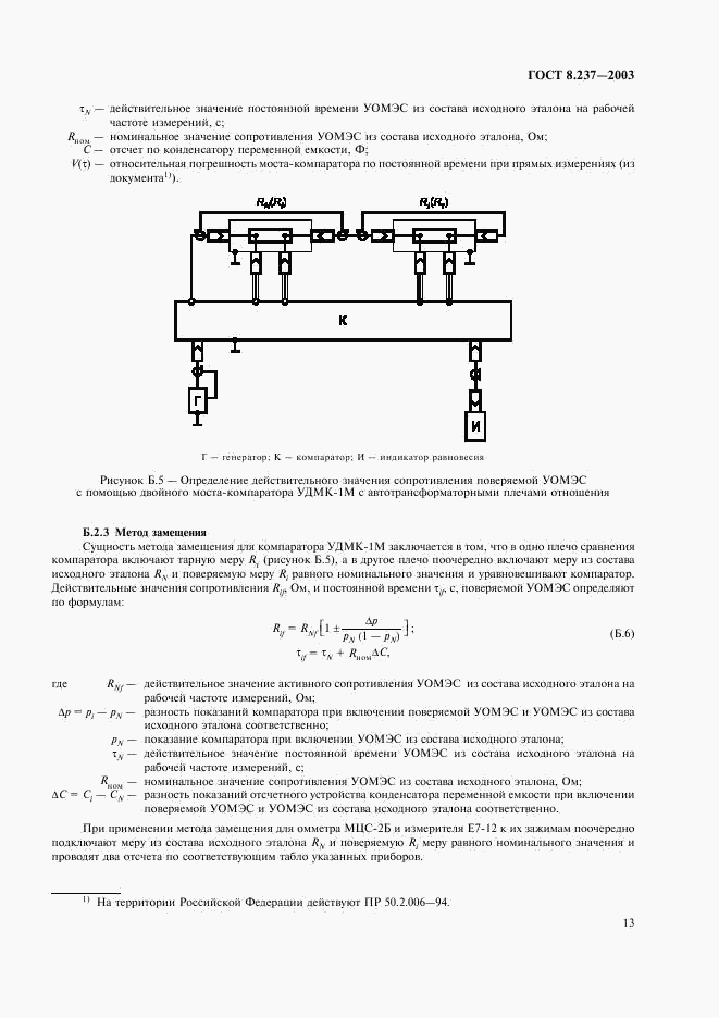 ГОСТ 8.237-2003, страница 16