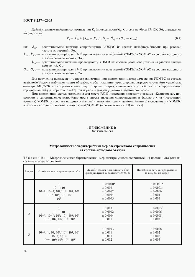 ГОСТ 8.237-2003, страница 17