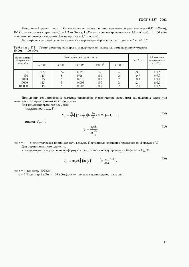 ГОСТ 8.237-2003, страница 20
