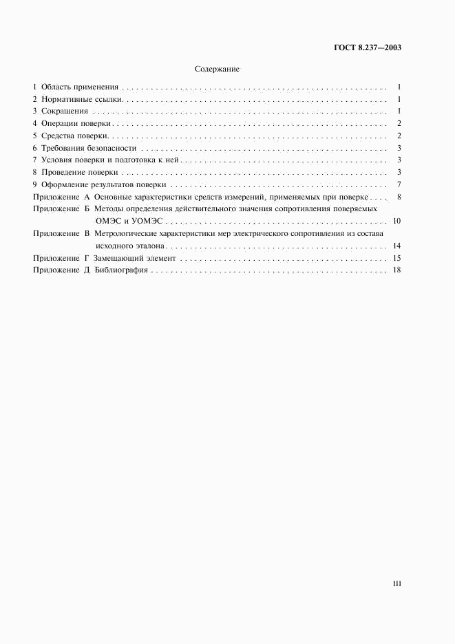 ГОСТ 8.237-2003, страница 3
