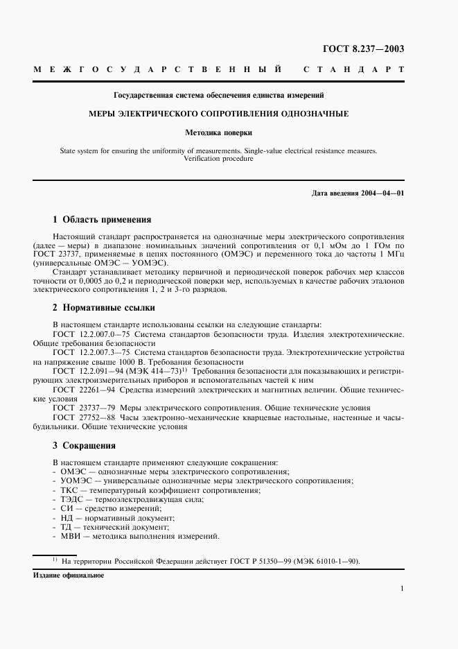 ГОСТ 8.237-2003, страница 4