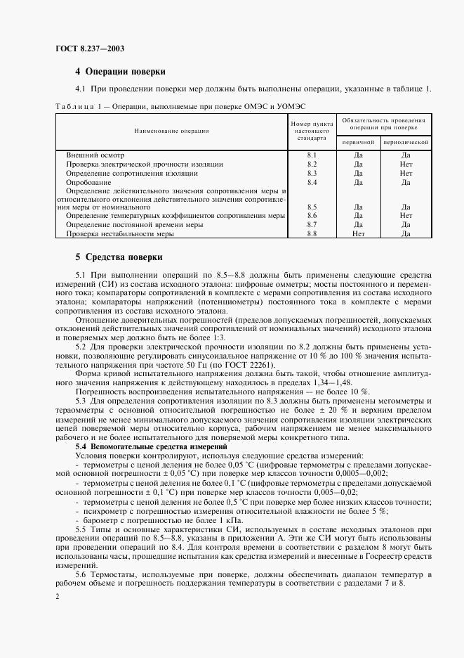 ГОСТ 8.237-2003, страница 5