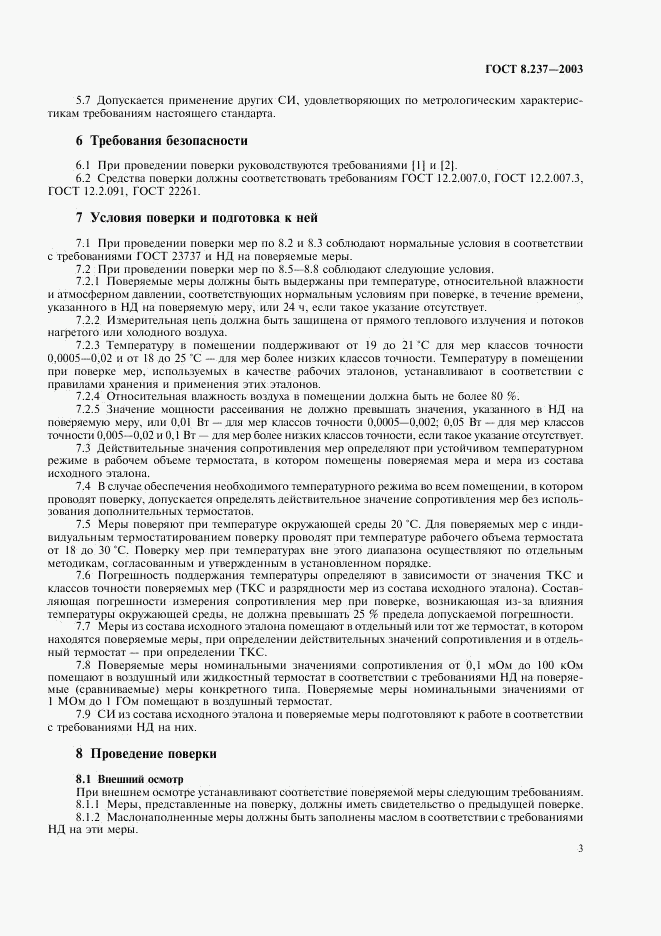 ГОСТ 8.237-2003, страница 6
