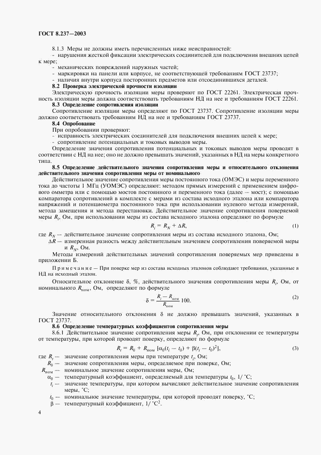 ГОСТ 8.237-2003, страница 7