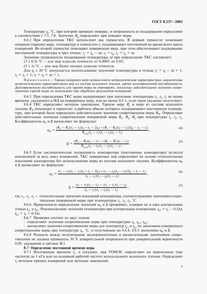 ГОСТ 8.237-2003, страница 8