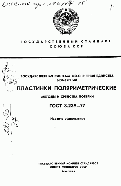 ГОСТ 8.239-77, страница 1