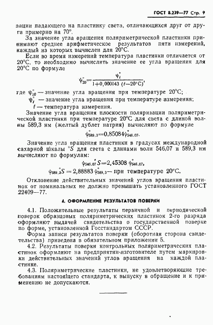 ГОСТ 8.239-77, страница 11