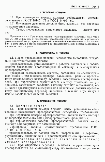 ГОСТ 8.240-77, страница 6