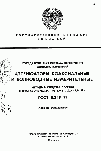 ГОСТ 8.249-77, страница 1