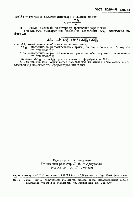 ГОСТ 8.249-77, страница 15