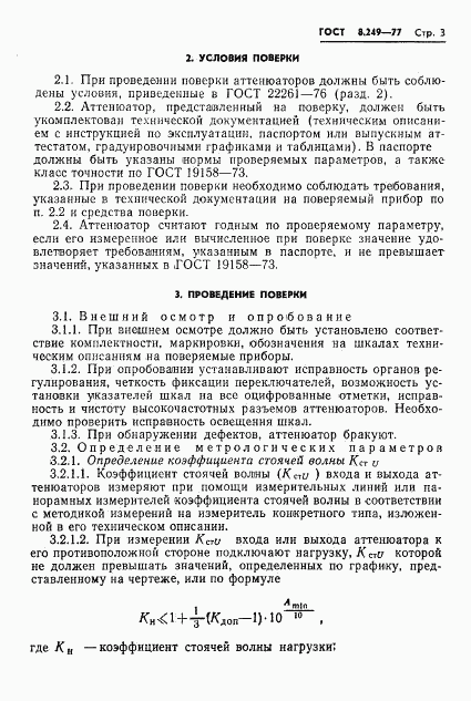 ГОСТ 8.249-77, страница 5