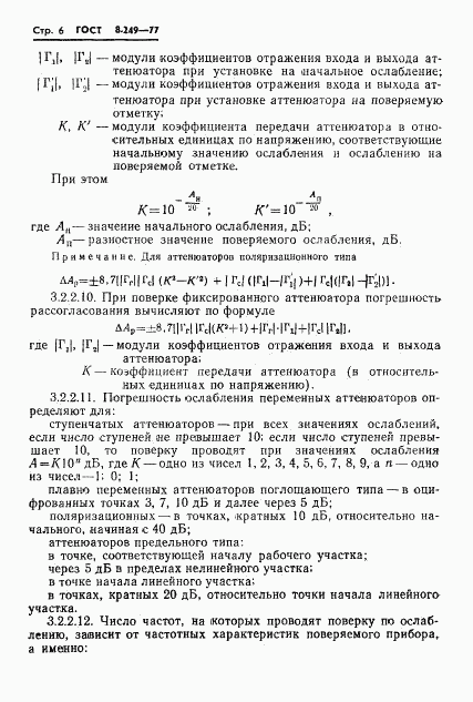 ГОСТ 8.249-77, страница 8