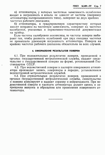 ГОСТ 8.249-77, страница 9