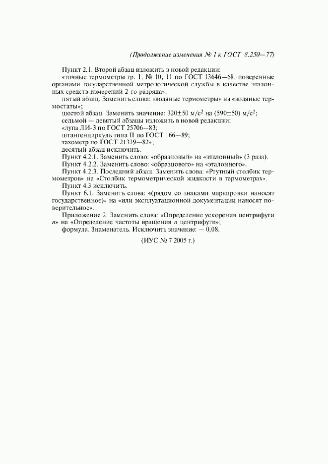 ГОСТ 8.250-77, страница 11