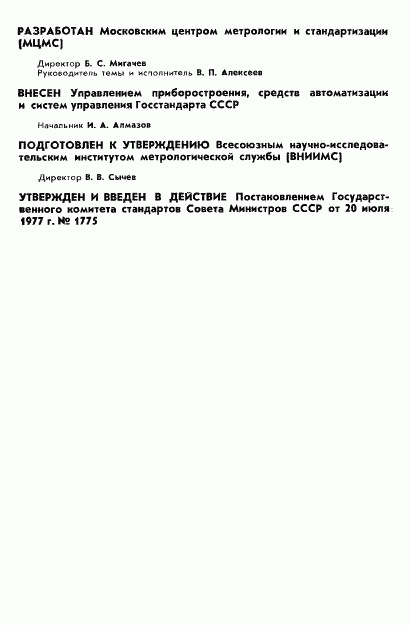 ГОСТ 8.250-77, страница 2
