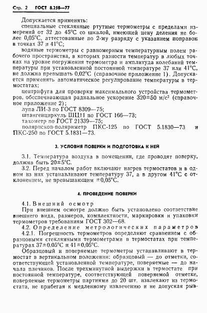 ГОСТ 8.250-77, страница 4