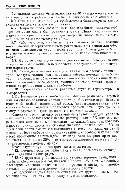 ГОСТ 8.250-77, страница 6
