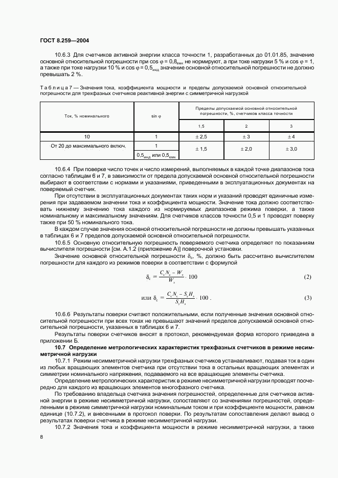 ГОСТ 8.259-2004, страница 12
