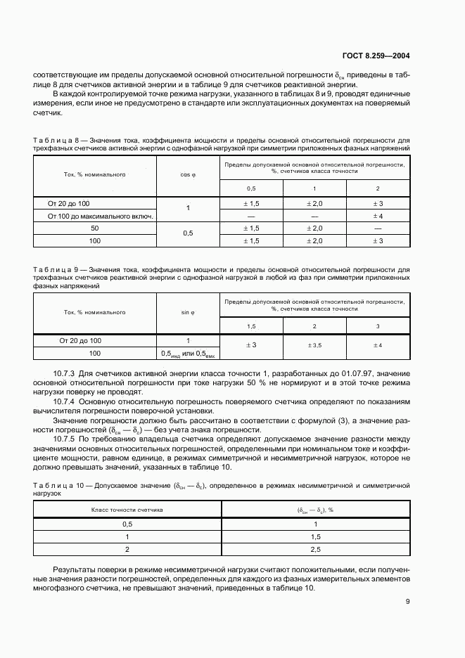 ГОСТ 8.259-2004, страница 13