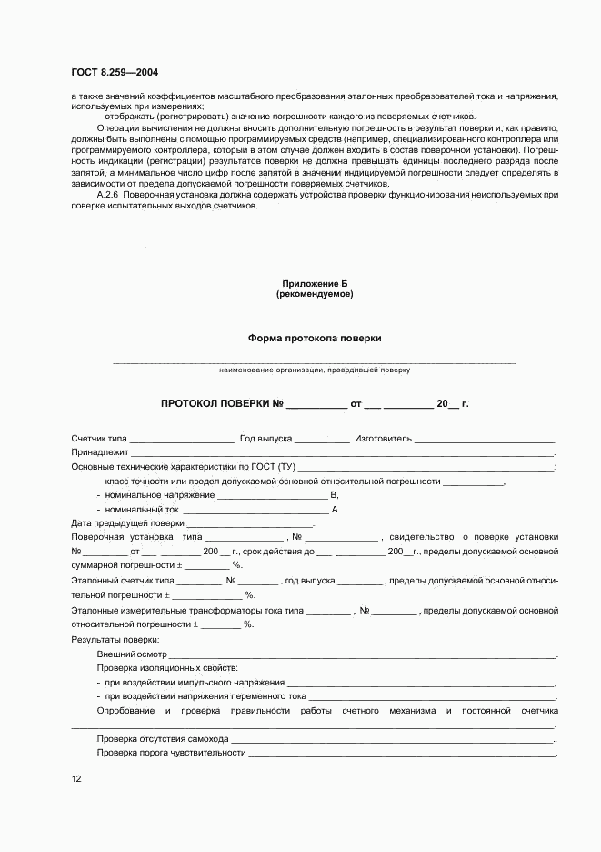 ГОСТ 8.259-2004, страница 16