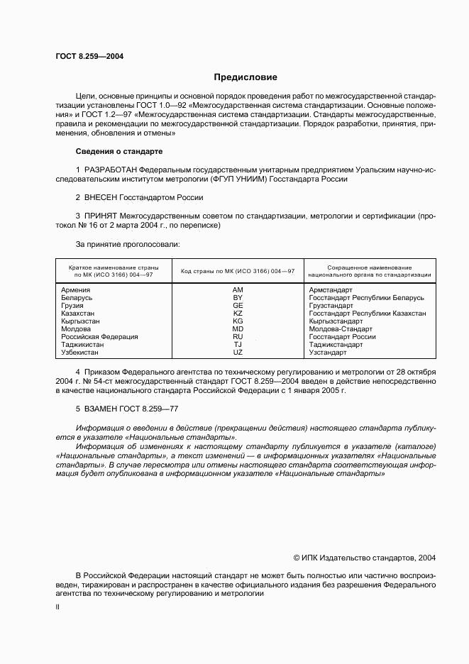 ГОСТ 8.259-2004, страница 2