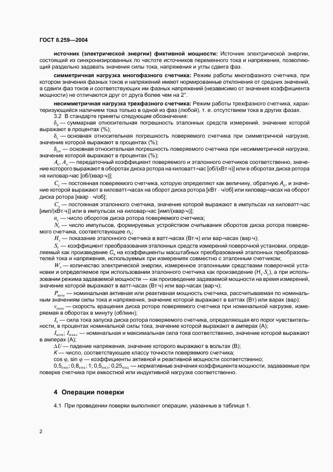 ГОСТ 8.259-2004, страница 6