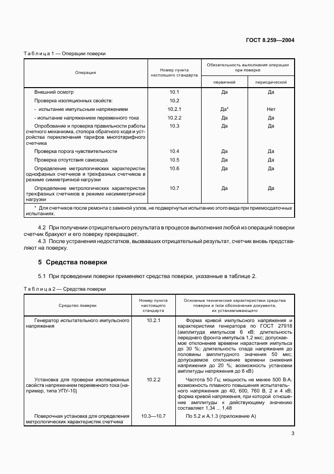ГОСТ 8.259-2004, страница 7