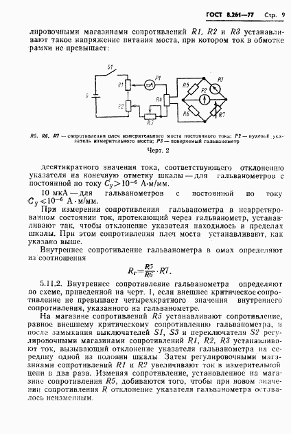ГОСТ 8.261-77, страница 11