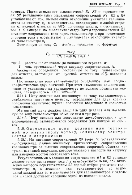 ГОСТ 8.261-77, страница 15