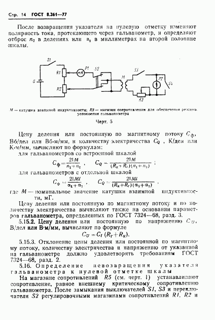 ГОСТ 8.261-77, страница 16