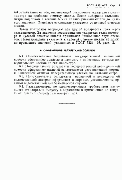 ГОСТ 8.261-77, страница 17