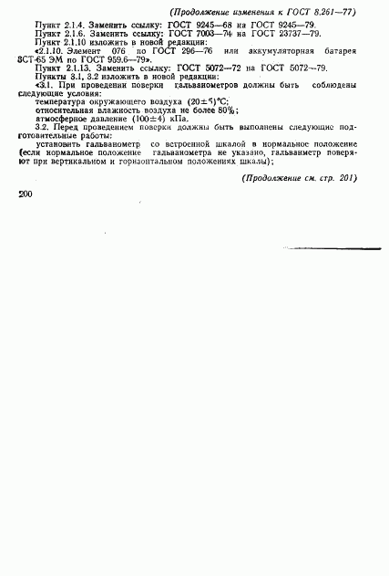 ГОСТ 8.261-77, страница 19