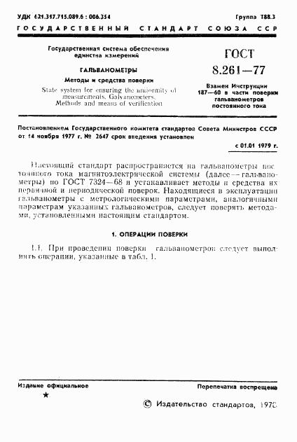 ГОСТ 8.261-77, страница 3