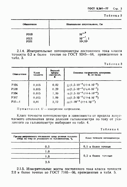 ГОСТ 8.261-77, страница 5