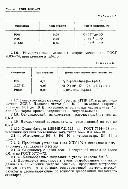 ГОСТ 8.261-77, страница 6