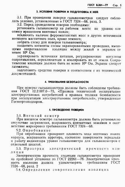 ГОСТ 8.261-77, страница 7