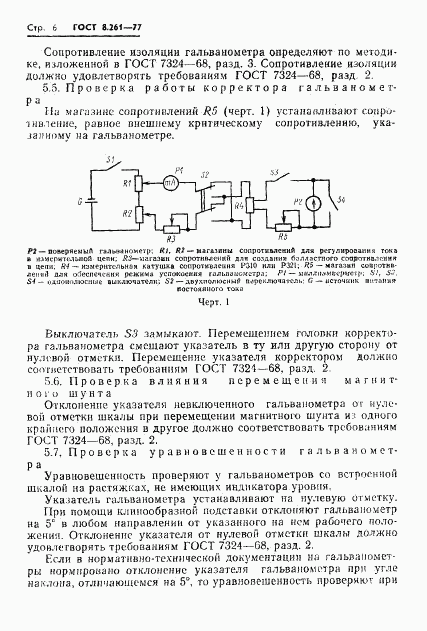 ГОСТ 8.261-77, страница 8