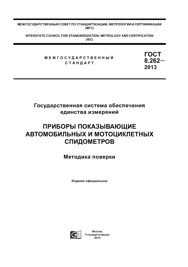 ГОСТ 8.262-2013, страница 1
