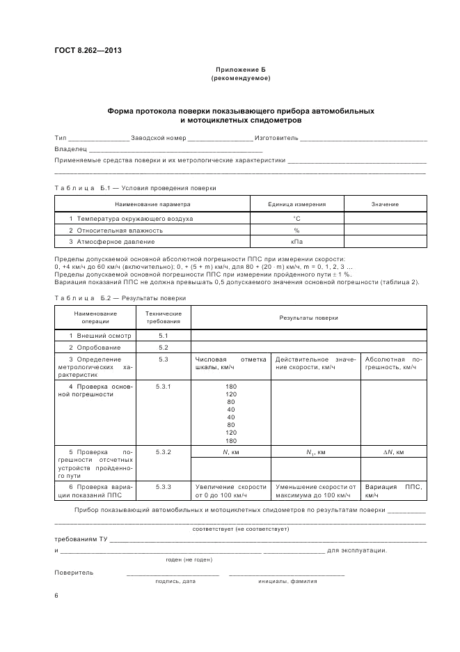 ГОСТ 8.262-2013, страница 10
