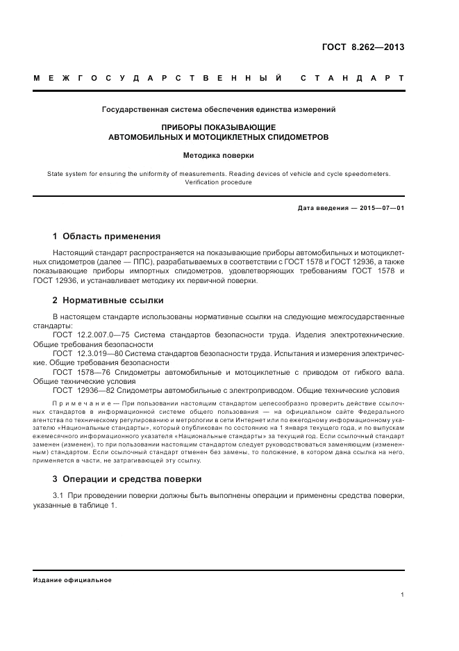 ГОСТ 8.262-2013, страница 5