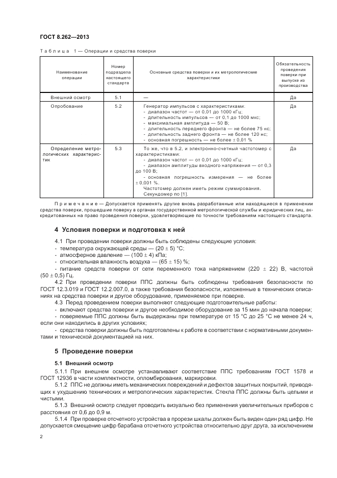 ГОСТ 8.262-2013, страница 6