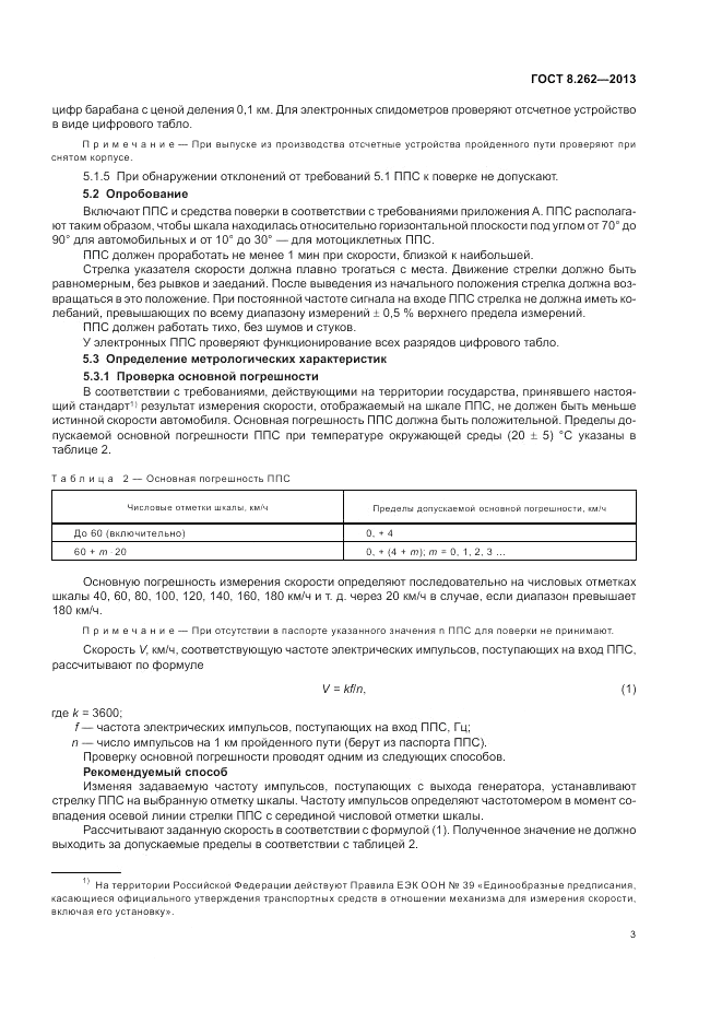 ГОСТ 8.262-2013, страница 7